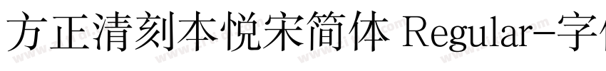 方正清刻本悦宋简体 Regular字体转换